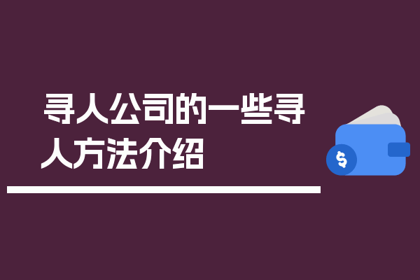 寻人公司的一些寻人方法介绍