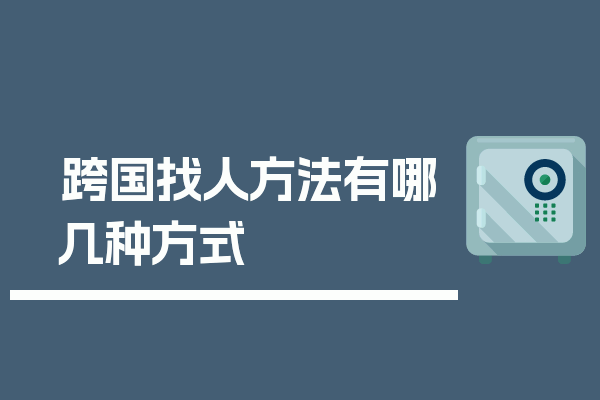 跨国找人方法有哪几种方式