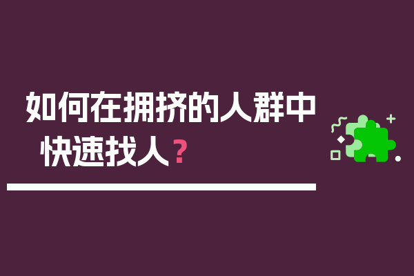 如何在拥挤的人群中快速找人？