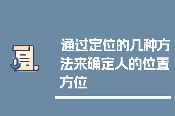 通过定位的几种方法来确定人的位置方位