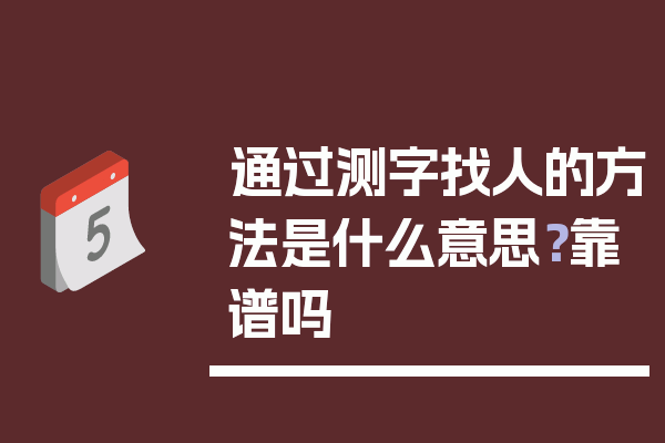 通过测字找人的方法