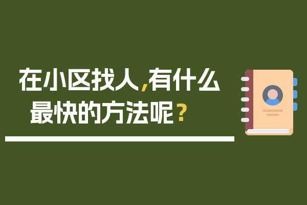 在小区找人最快的方法